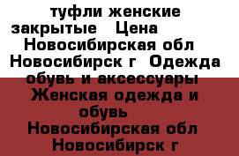 туфли женские закрытые › Цена ­ 1 500 - Новосибирская обл., Новосибирск г. Одежда, обувь и аксессуары » Женская одежда и обувь   . Новосибирская обл.,Новосибирск г.